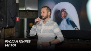 Руслан Юняев - Игра (Live) | ДР МКЖ