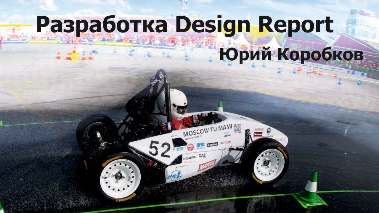 Вебинар FDR Moscow: Разработка Design Report | Юрий Коробков