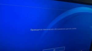 Ps4 сеть занята Бан???