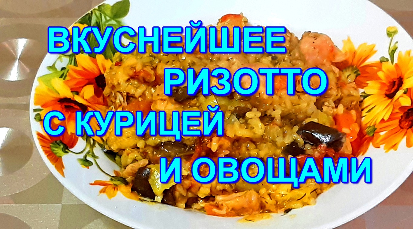 РИЗОТТО