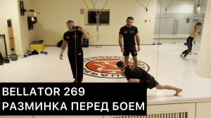Шлеменко на Bellator 269 - разминка перед боем. 3 день