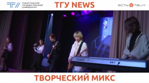 ТГУ News: Студенческая весна молодёжных объединений ТГУ