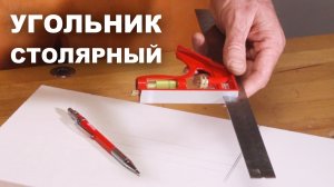 Какой угольник нужен в каждой столярной мастерской ? Угольник с подвижной базой PTR-300 WOODWORK