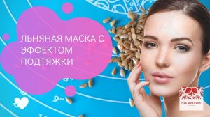 Льняная маска с эффектом подтяжки