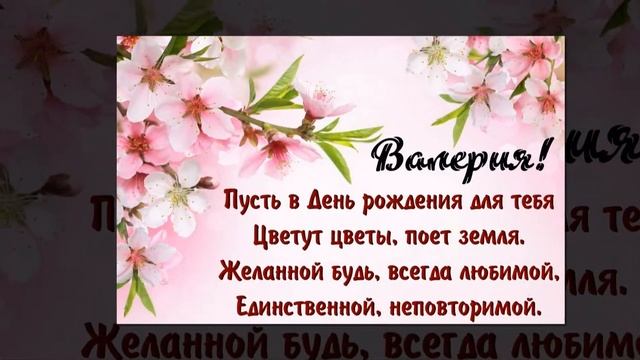 МИЛАЯ ПОДРУЖКА ВАЛЕРИЯ С ДНЕМ РОЖДЕНИЯ! смотреть онлайн