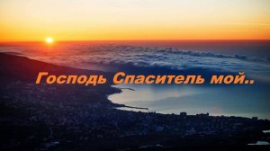 Господь Спаситель мой..