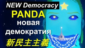 【猫】новая демократия、New Panda Democracy、新民主主義、China Russia、USA EU Ukraine