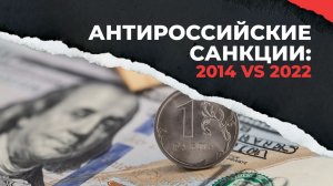 Санкции 2014 против санкций 2022 — в чём разница?