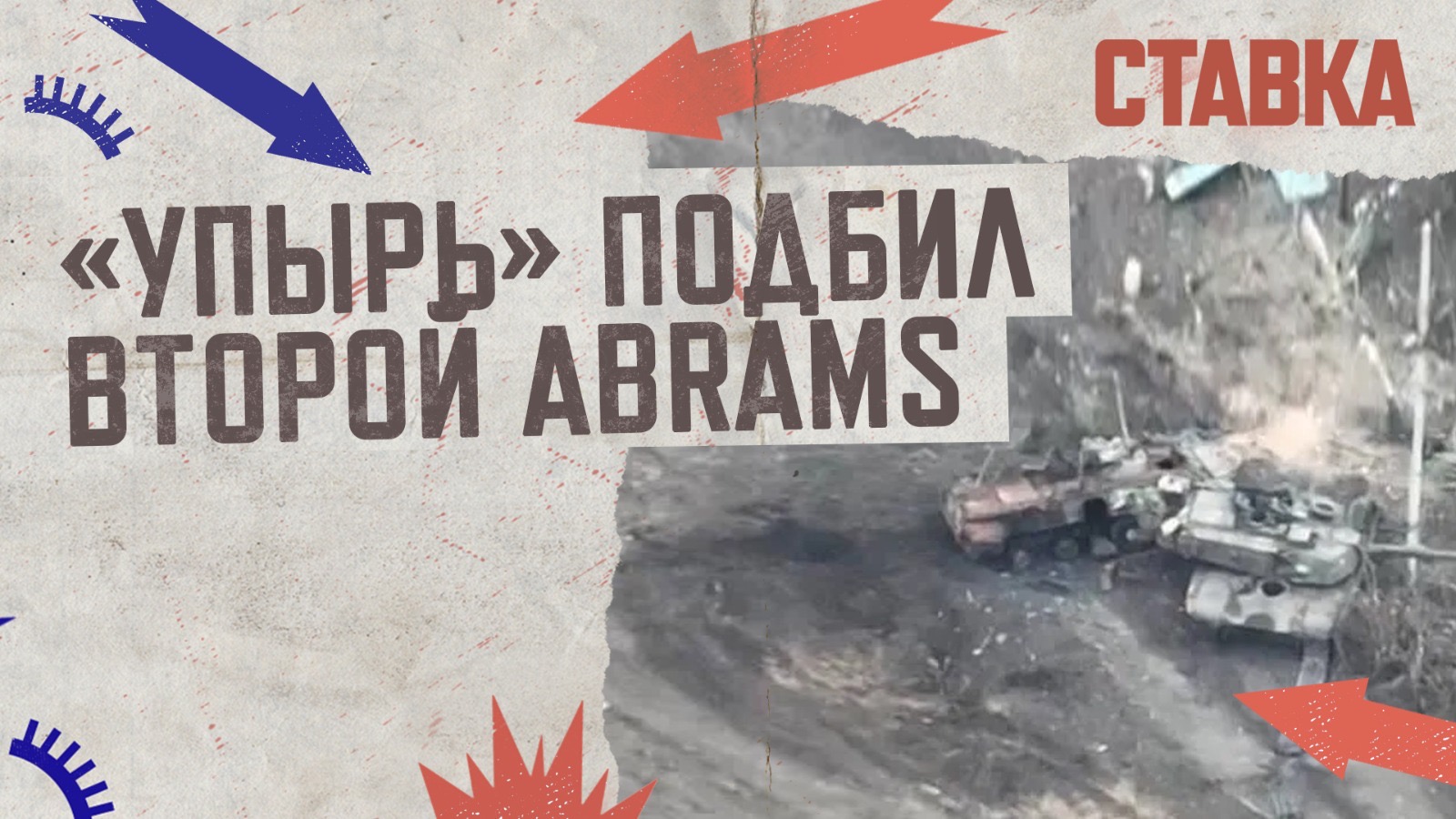 СВО 04.03| Подбит 2-ой Abrams в Бердычах| Морпехи ТОФ водрузили флаг в центре Новомихайловки| СТАВКА