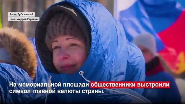 Волонтеры Губкинского продемонстрировали мощь российского газорубля