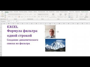 Посмотрите как создать одной формулой функцию фильтра и создать на основе его данных список выбора