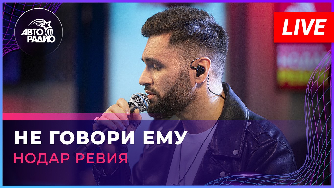 Live on. Нодар Ревия. Нодар Ревия не говори ему. Нодар Ревия салют. Нодар Ревия набери.