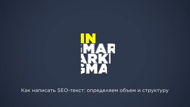 Подкаст. Как написать SEO-текст: определяем объем и структуру смотреть онлайн