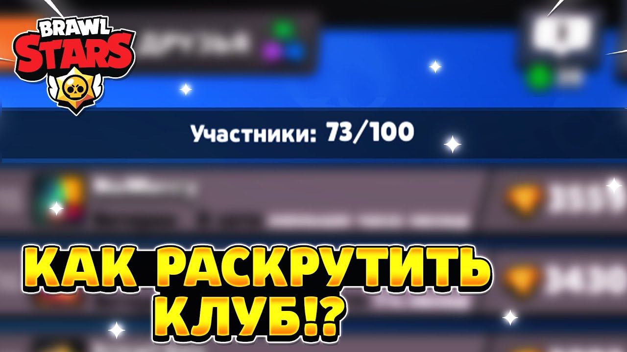 Как раскрутить свой клуб в бравл старс