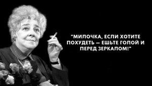 Самые Значимые Цитаты И Высказывания Фаины Раневской, Которые Стоит Знать