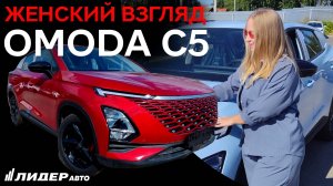 ЖЕНСКИЙ ВЗГЛЯД на OMODA C5|Алёна Жданова