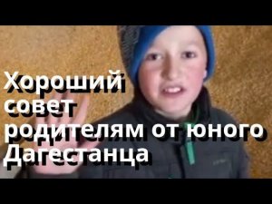 Хороший совет родителям от юного дагестанского братика