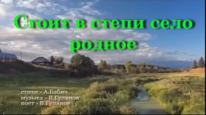 Стоит в степи село родное