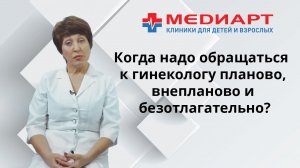 Когда надо обращаться к гинекологу планово, внепланово и безотлагательно