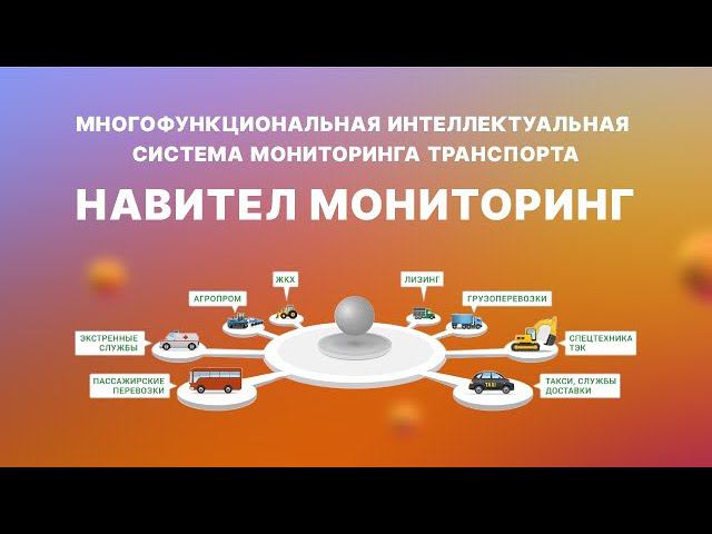 Навител Мониторинг