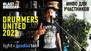 Барабанный конкурс Drummers United 2022 - информация для участников