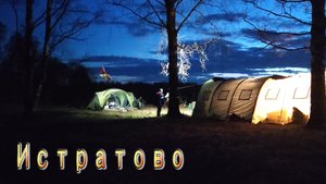 Истратово