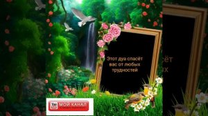 Этот дуа спасёт вас от любых трудностей???Дуо барои хамаи мушкили ва  сахтихои зиндаги?