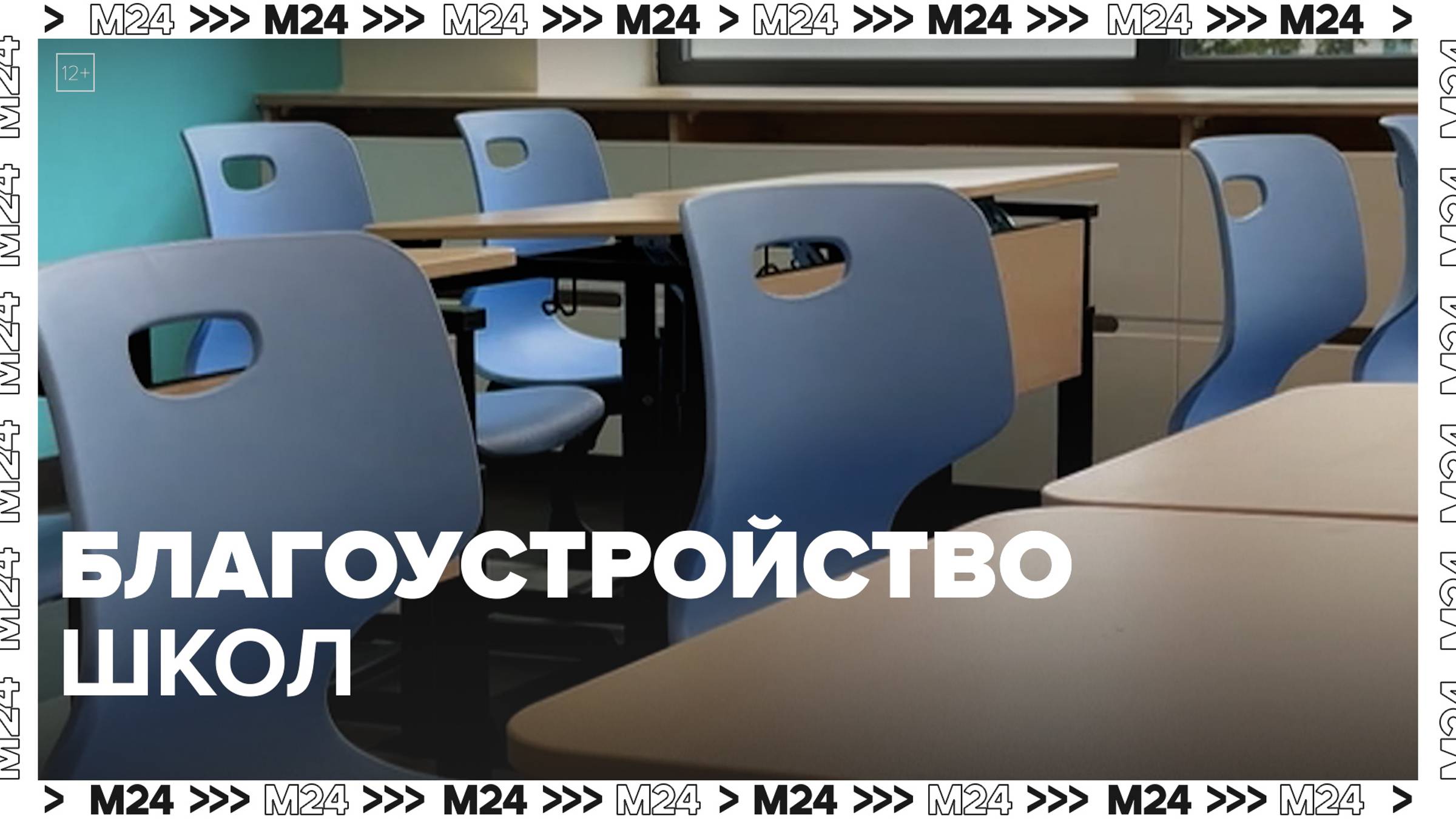 Благоустройство детских садов и школ — Москва24