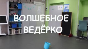 Волшебное ведерко