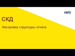 Настройка структуры отчета СКД, группировки, выбранные поля