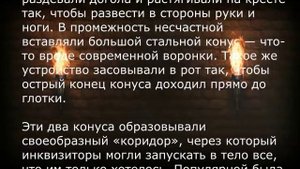 Эту пытку боялись все женщины как огня! Самое ужасное, что ее никто не мог выдержать...