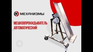 Мешкоопрокидыватель автоматический ЛАККК, МП пневматический и МР электрический