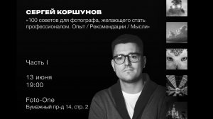 Сергей Коршунов «100 советов для фотографа. Опыт / Рекомендации / Мысли. Часть 1»