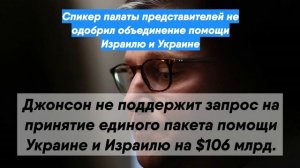 Спикер палаты представителей не одобрил объединение помощи Израилю и Украине