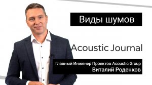 Какие существуют виды шумов? Acoustic Journal