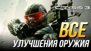 Crysis 3 Remastered - Все улучшения оружия | Достижение "До зубов"