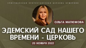 Кафедральное послание "Эдемский сад нашего времени - церковь" 20.11.2022 | Ольга Матюжова