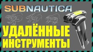 8 УДАЛЕННЫХ ИНСТРУМЕНТОВ ИЗ ИГРЫ в Subnautica