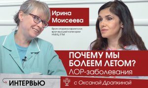 Почему мы болеем летом?  ЛОР - заболевания