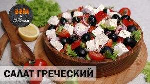 ГРЕЧЕСКИЙ САЛАТ. ВКУСНОЕ УКРАШЕНИЕ ЛЕТНЕГО СТОЛА