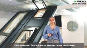 Окно-люк WGI | ОБЗОР | FAKROrussia