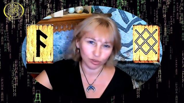 Руны дня / Рекомендации от Наталии Рунной на сегодня 11 июля.18+ смотреть онлайн