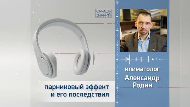 Парниковый эффект и его последствия. Лекции климатолога Александра Родина