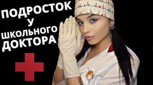 АСМР ? САМЫЙ ЗАБОТЛИВЫЙ ШКОЛЬНЫЙ ДОКТОР ? ASMR SCHOOL DOCTOR