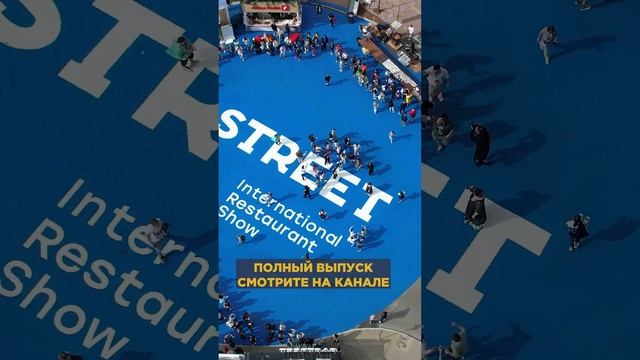 ПиццаФабрика на GASTREET - 2023. Как это было? Смотри полный выпуск на нашем канале ?