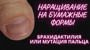 НАРАЩИВАНИЕ НА БУМАЖНЫЕ ФОРМЫ | особенности наращивания на ногти с брахидактилией
