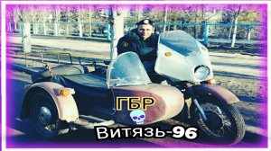 ГБР Витязь — 96. (2011)