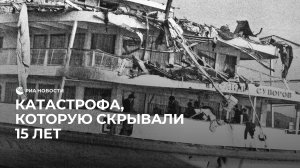 Советский "Титаник": крушение теплохода на Волге