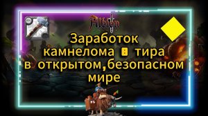 PL | Albion Online | Заработок камнелома 8 тира в открытом,безопасном мире #albiononline #mmorpg