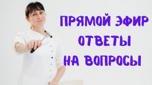 Прямой эфир 19.10.2022 На вопросы отвечает доктор Лисенкова